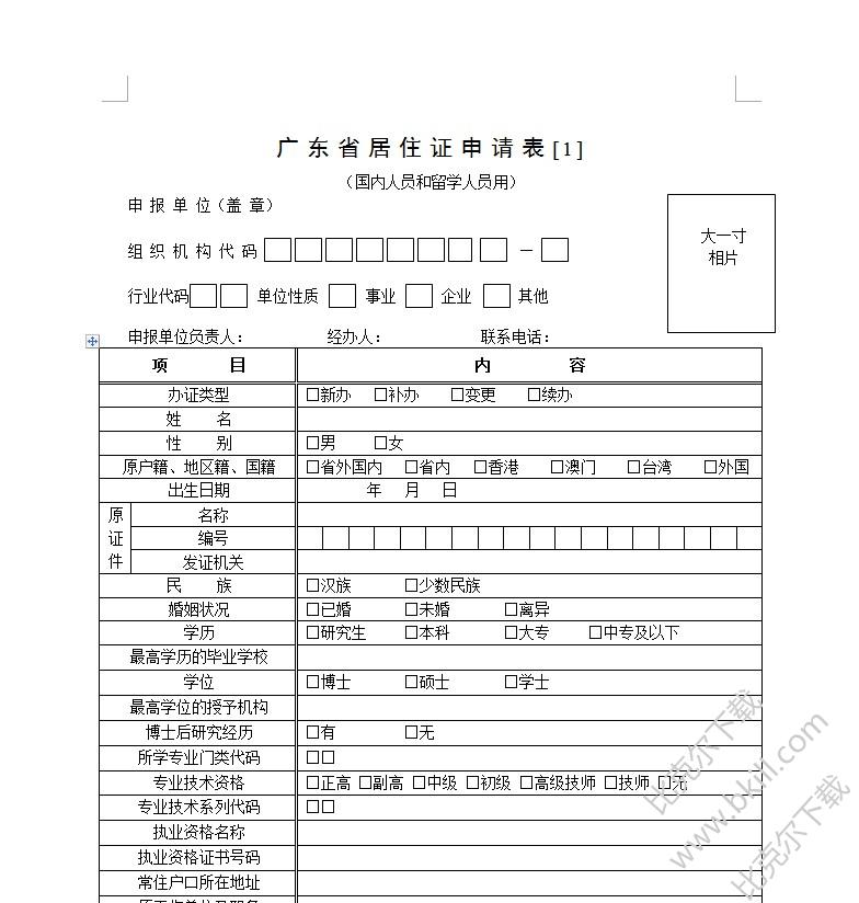 广东省居住证申请表流动人口信息登记表