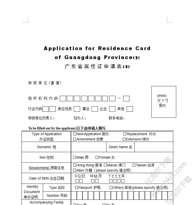 广东省居住证申请表流动人口信息登记表