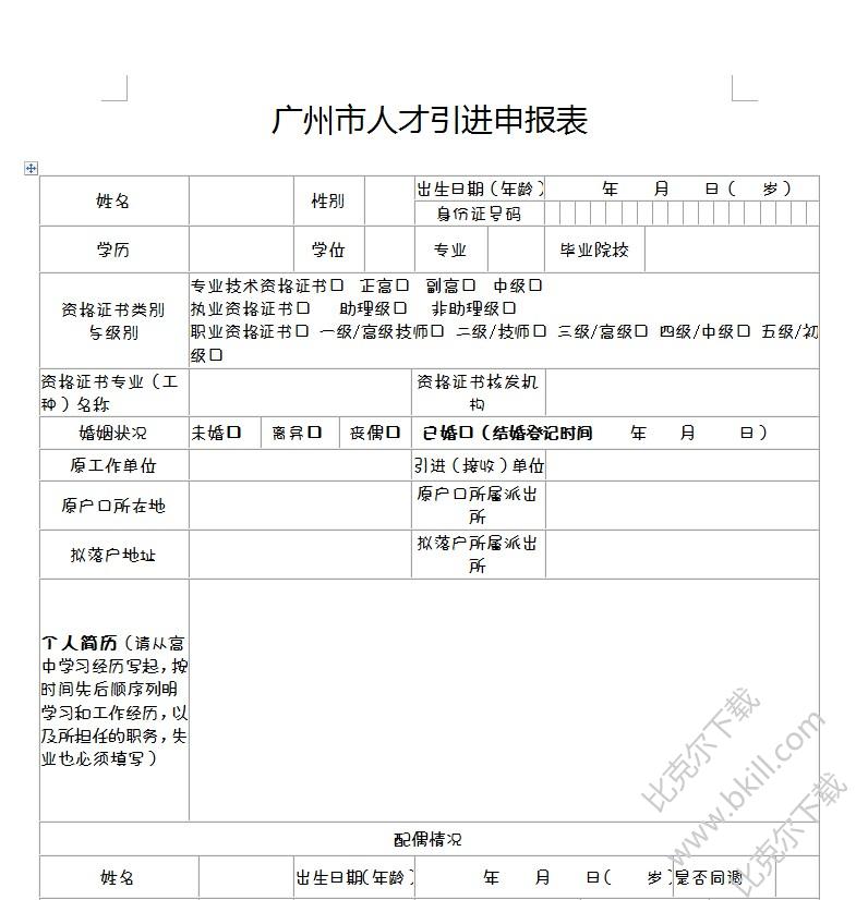 广东省居住证申请表流动人口信息登记表