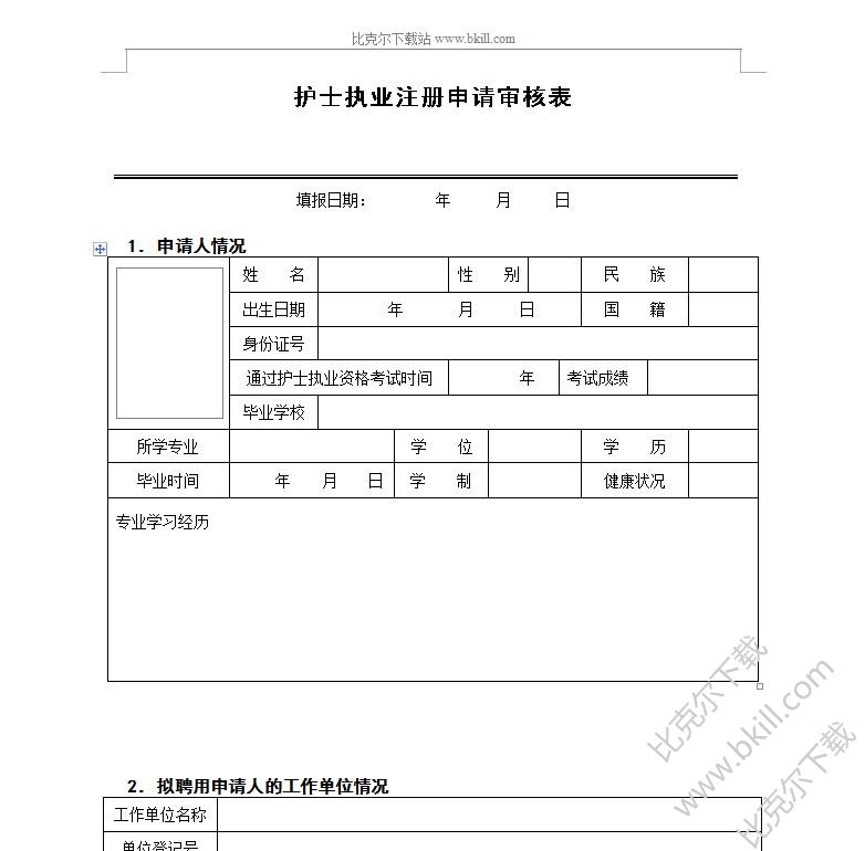 护士执业注册申请审核表