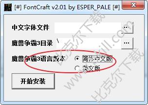 魔兽争霸字体转换器(FontCraft)