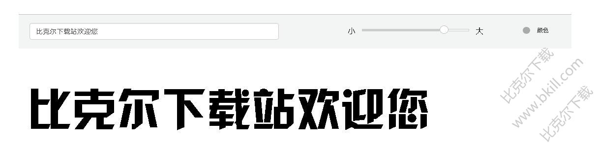 汉仪菱心体简字体