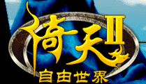 倚天2自由世界官网版 v3.77下载