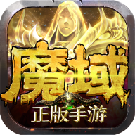 魔域手游满v无限魔石版 v3.101下载