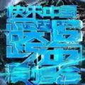 2017湖南卫视跨年演唱会直播视频在线观看完整版 v1.0下载