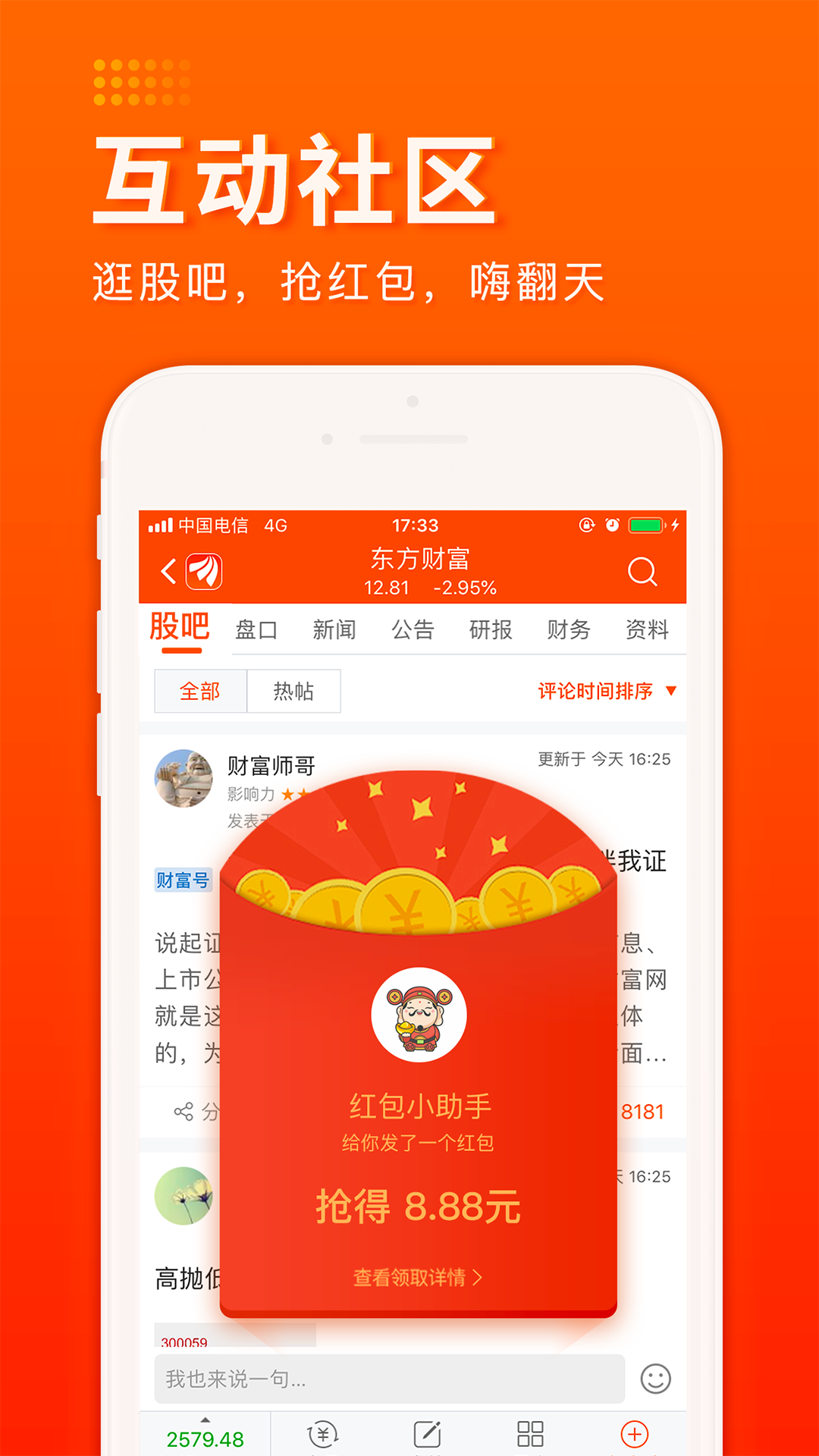 东方财富app图片2
