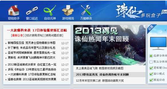 多玩诛仙盒子下载 v4.8 中文版下载