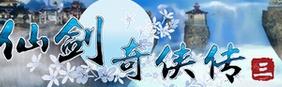 仙剑奇侠传3修改器百宝豪华版下载 v2015 免费版下载