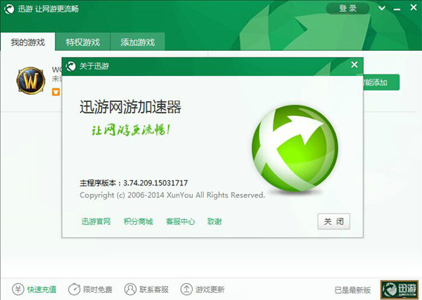 迅游加速器无限VIP次数使用下载截图