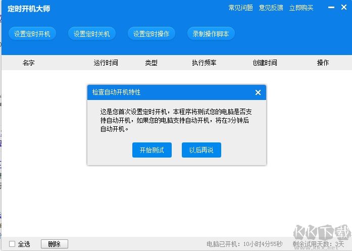 定时开机大师(定时开关机软件)