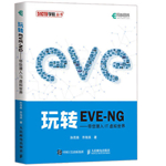 EVE-NG网络模拟器下载