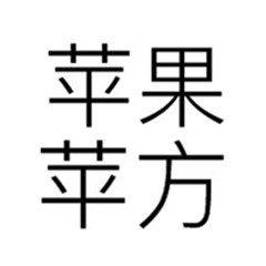苹果PingFang字体包(TTF)下载