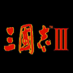 三国志3中文单机版