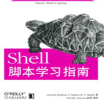 shell脚本学习指南PDF高清扫描版下载