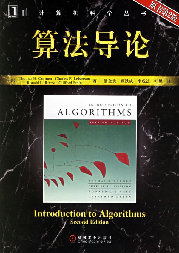 算法导论第三版pdf中文版下载