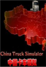 中国卡车模拟1.6豪华版下载