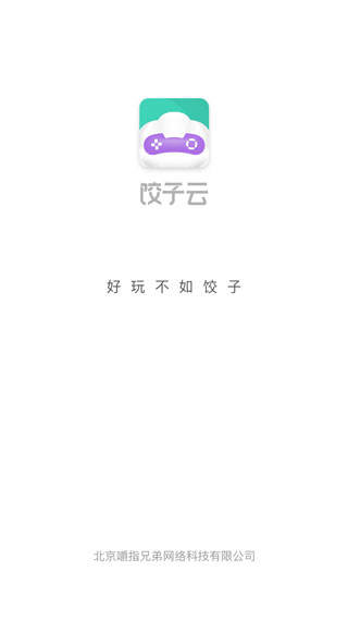 饺子云游戏下载安装2022