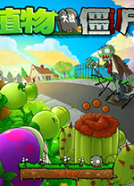 植物大战僵尸2010年度版中文版 电脑版下载