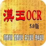 汉王ocr 文字识别系统 v5.0下载