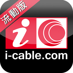 i-cable.com流动版下载