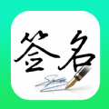妙笔签名设计app安卓版 1.0.0下载