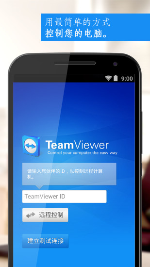 teamviewer手机版下载最新免费版