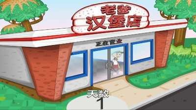 老爹汉堡店游戏中文版