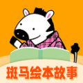 斑马绘本故事app最新版 1.0.0下载