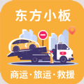 东方小板司机端app下载 1.0.1下载