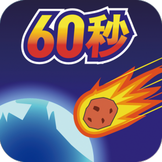 地球毁灭前60秒中文版手机版