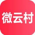 微云村商城app最新版 1.1.2