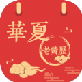 华夏老黄历app安卓版 3.1.0下载