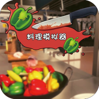 料理模拟器游戏中文版下载