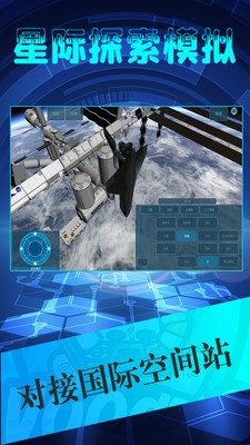 星际探索模拟免费版