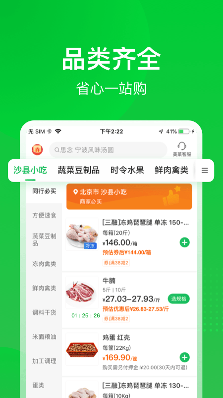 美菜生鲜配送app下载手机版2022最新免费安装图片1