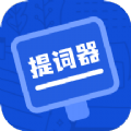 脱稿提词器app最新版 1.0.0