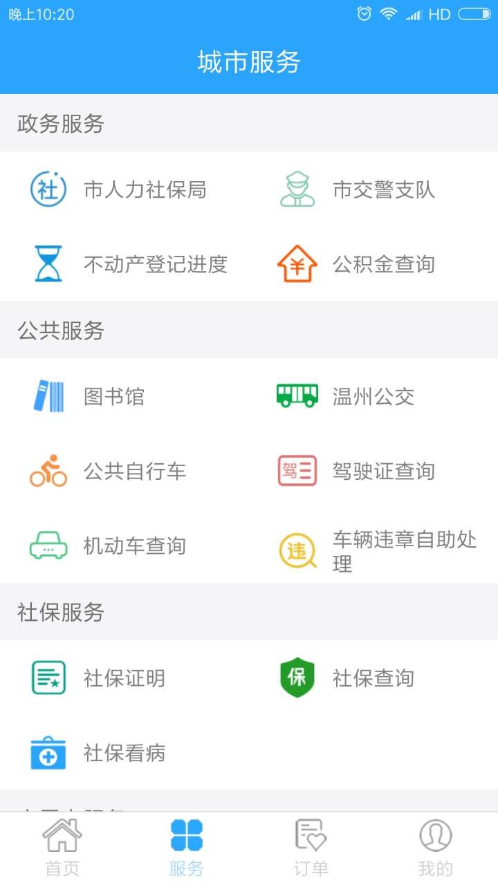 温州市民卡app下载手机客户端最新版