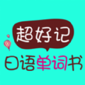 超好记日语单词书软件安卓版 2.85.146