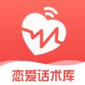 恋爱话术库app软件 4.6.2