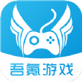 吾氪游戏盒子app安卓版 1.0.0