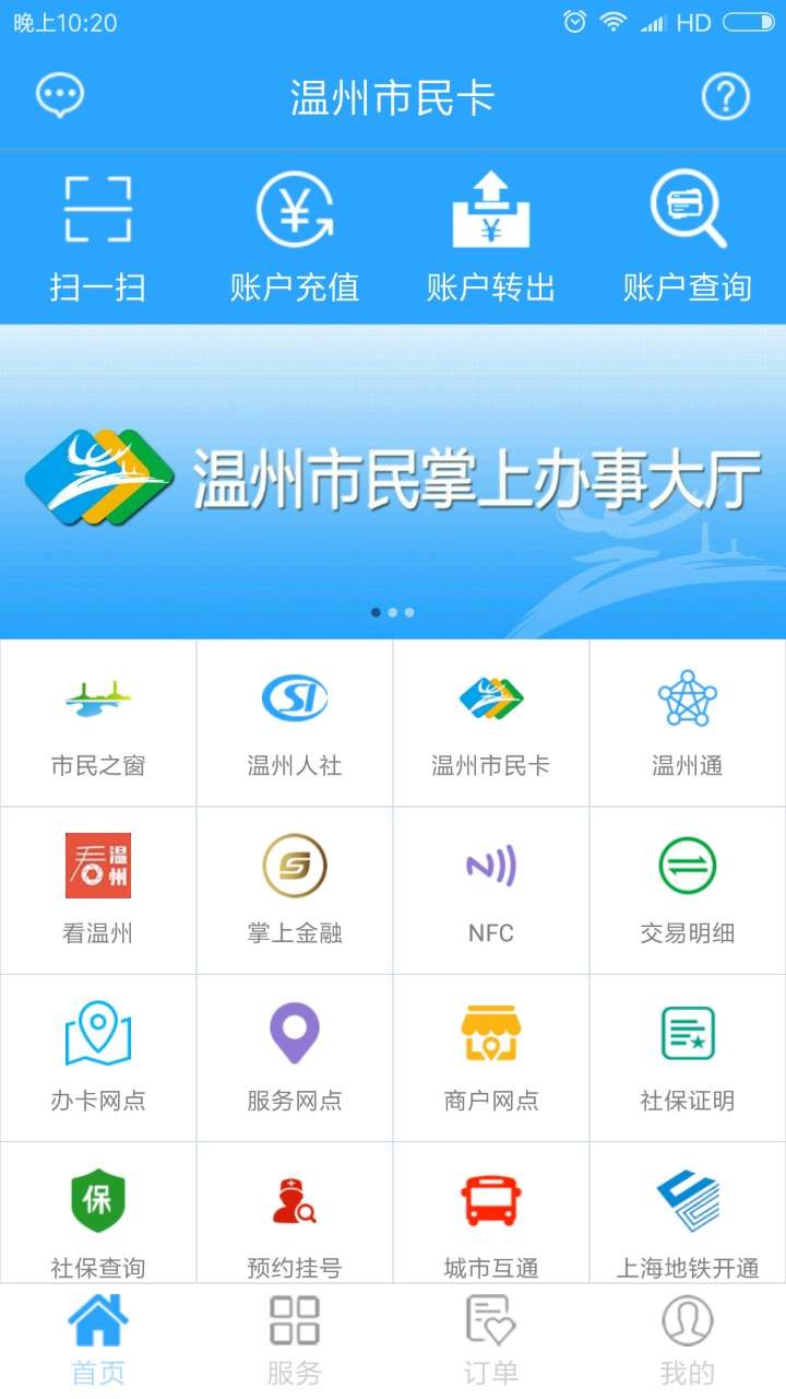 温州市民卡app下载手机客户端