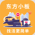 东方小板司机app最新版 v1.0.0
