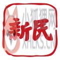 新民晚报app